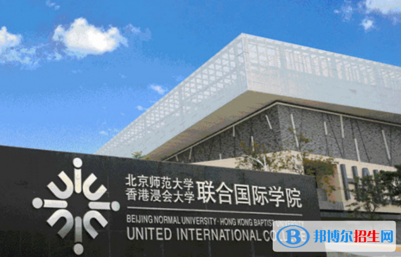 北京師范大學(xué)-香港浸會大學(xué)聯(lián)合國際學(xué)院王牌(重點)專業(yè)有哪些?