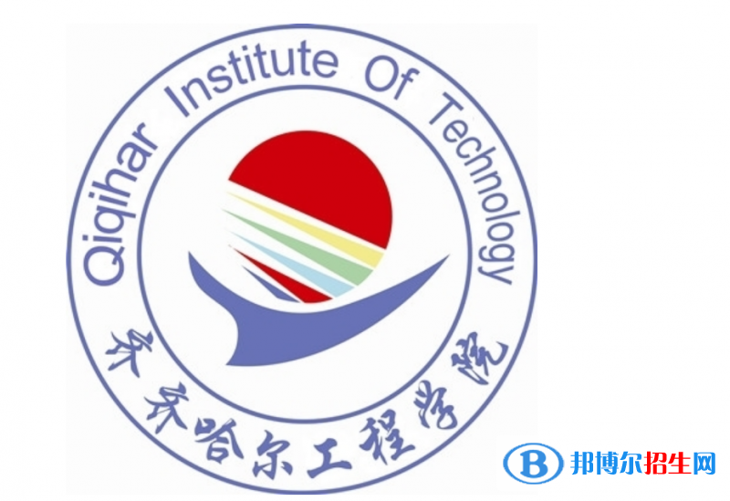 齊齊哈爾工程學(xué)院是不是雙一流大學(xué)？