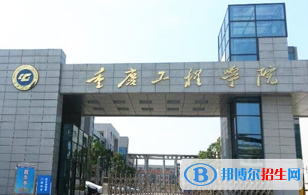 重慶工程學(xué)院是不是雙一流大學(xué)？ 