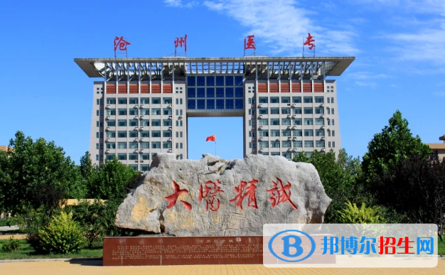 滄州醫(yī)學(xué)高等?？茖W(xué)校有哪些中外合作辦學(xué)專業(yè)？（附名單）