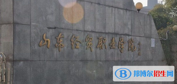 山東經(jīng)貿(mào)職業(yè)學(xué)院有哪些中外合作辦學(xué)專業(yè)？（附名單）