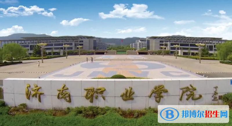 濟(jì)南職業(yè)學(xué)院有哪些中外合作辦學(xué)專業(yè)？（附名單）
