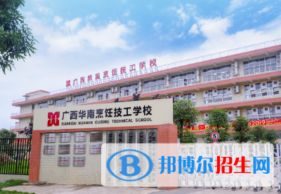 廣西華南烹飪技工學(xué)校2023年學(xué)費、收費多少