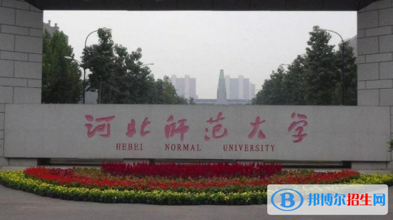 河北師范大學是不是雙一流大學？ 