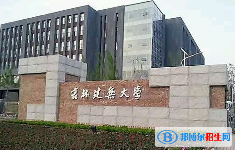 吉林建筑大學(xué)是不是雙一流大學(xué)？ 