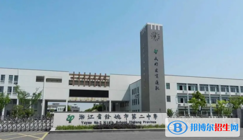 余姚二中2022錄取分數(shù)線（2023參考）