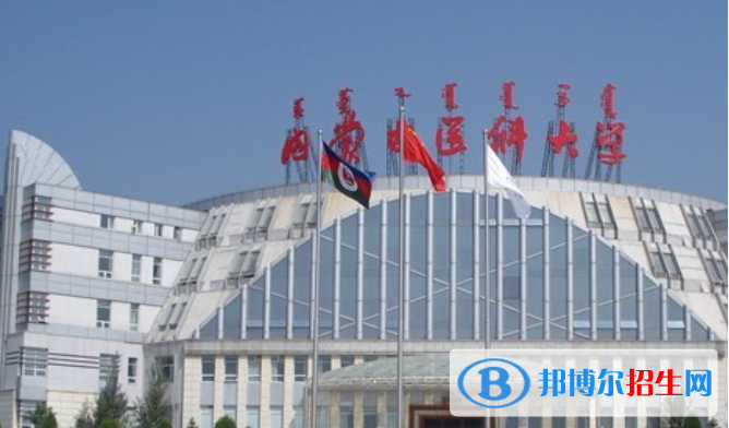 內(nèi)蒙古醫(yī)科大學(xué)是不是雙一流大學(xué)？ 