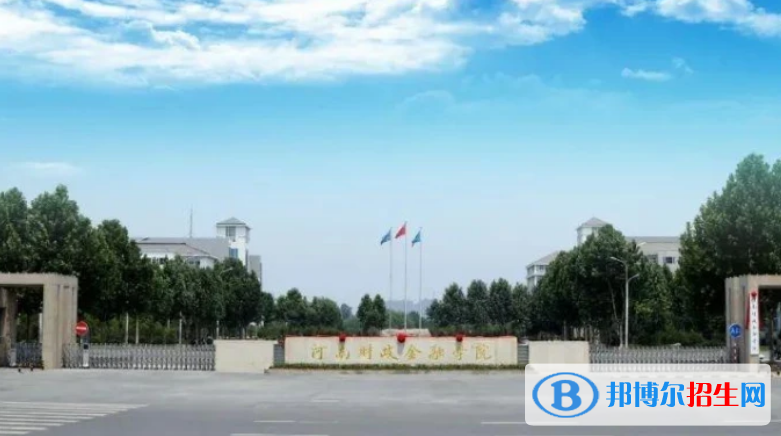 河南財政金融學(xué)院是不是雙一流大學(xué)？ 