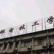 廣西郵電技工學校