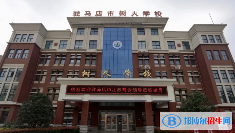 駐馬店市樹人高中錄取分數(shù)線(2022駐馬店市樹人高中)