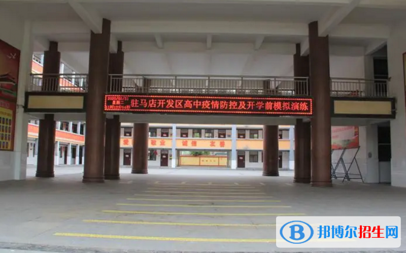 駐馬店開發(fā)區(qū)高中錄取分?jǐn)?shù)線(2022駐馬店開發(fā)區(qū)高中)