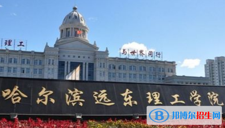 哈爾濱遠(yuǎn)東理工學(xué)院是不是雙一流大學(xué)？ 