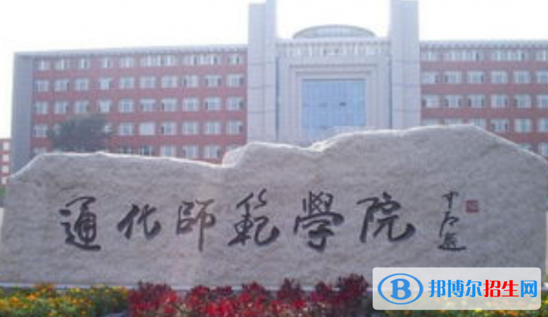 通化師范學(xué)院是不是雙一流大學(xué)？ 