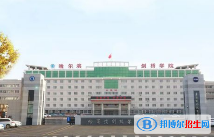 哈爾濱劍橋?qū)W院是不是雙一流大學(xué)？ 