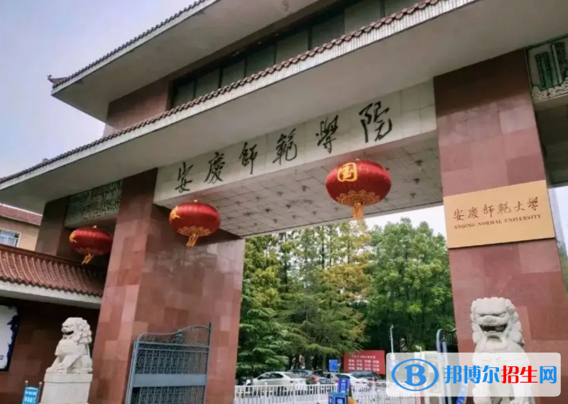 安慶師范大學(xué)有哪些中外合作辦學(xué)專業(yè)？（附名單）
