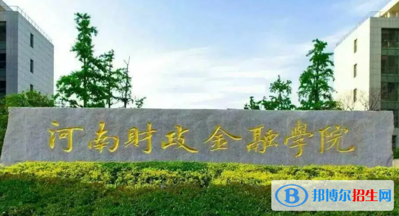 河南財(cái)政金融學(xué)院有哪些中外合作辦學(xué)專業(yè)？（附名單）