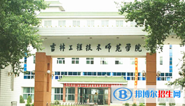 吉林工程技術(shù)師范學(xué)院是不是雙一流大學(xué)？