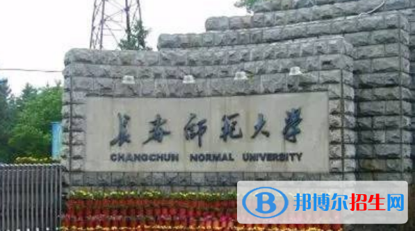 長(zhǎng)春師范大學(xué)是不是雙一流大學(xué)？