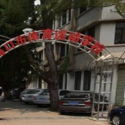 ?？谑畜w育運(yùn)動(dòng)學(xué)校