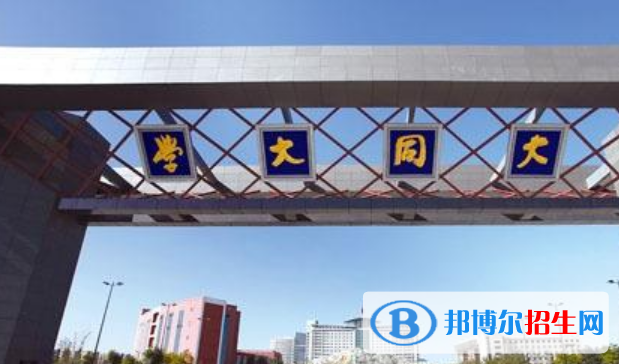 山西大同大學(xué)是不是雙一流大學(xué)？