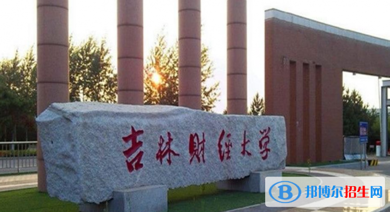 吉林財經(jīng)大學(xué)是不是雙一流大學(xué)？