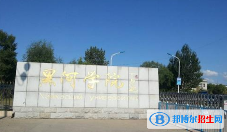 黑河學(xué)院是不是雙一流大學(xué)？