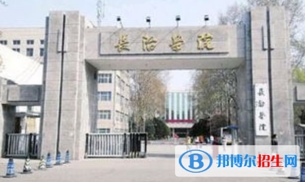 長(zhǎng)治學(xué)院是不是雙一流大學(xué)？