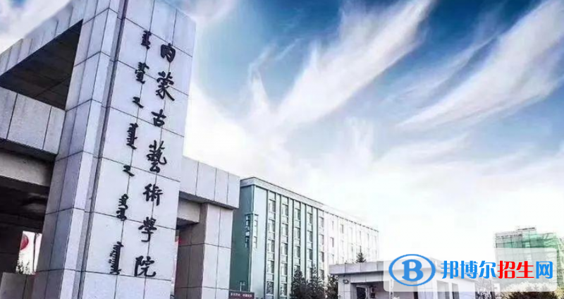 內(nèi)蒙古藝術(shù)學(xué)院是不是雙一流大學(xué)？
