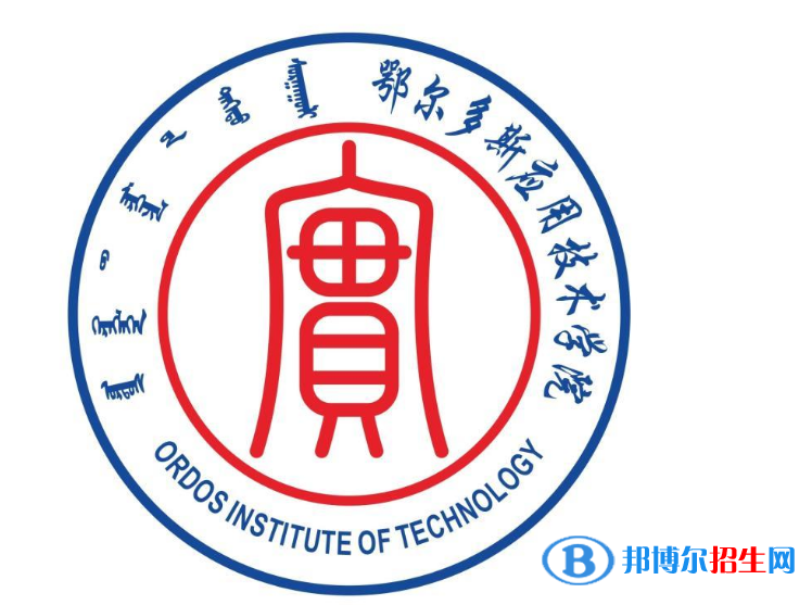 鄂爾多斯應(yīng)用技術(shù)學(xué)院是不是雙一流大學(xué)？ 