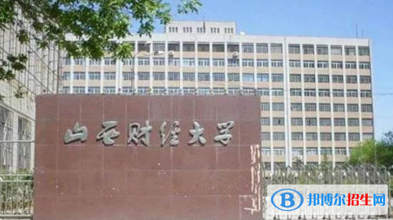 山西財(cái)經(jīng)大學(xué)是不是雙一流大學(xué)？ 