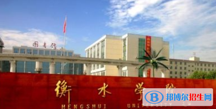 衡水學(xué)院是不是雙一流大學(xué)？ 