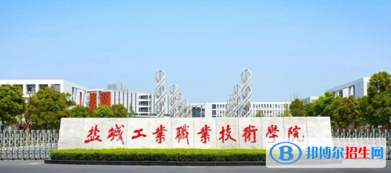 鹽城工業(yè)職業(yè)技術(shù)學(xué)院有哪些中外合作辦學(xué)專業(yè)？（附名單）