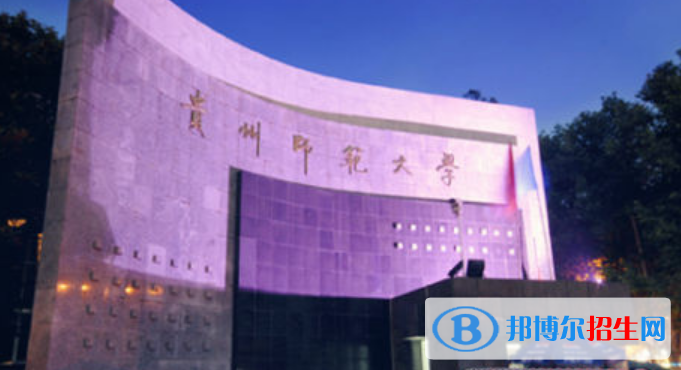 貴州師范大學是不是雙一流大學？ 