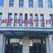 北京輕工技師學院