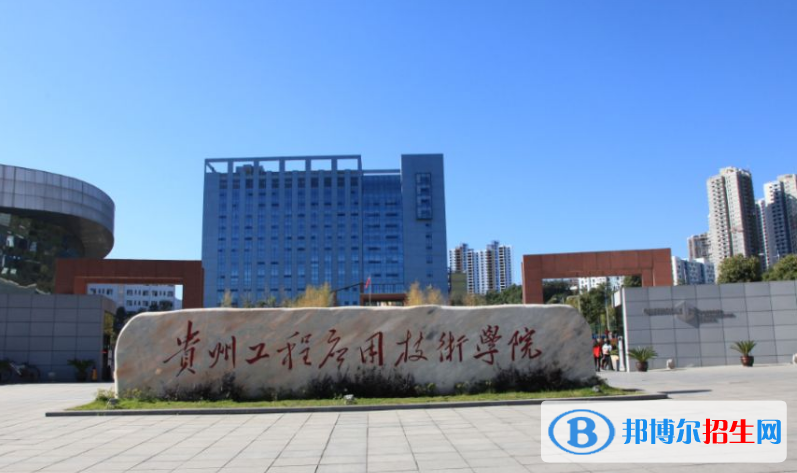 貴州工程應(yīng)用技術(shù)學(xué)院是不是雙一流大學(xué)？ 