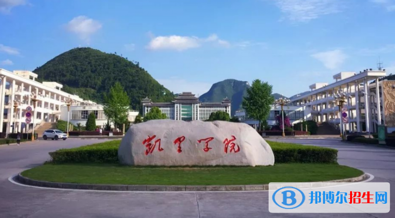 凱里學(xué)院是不是雙一流大學(xué)？ 