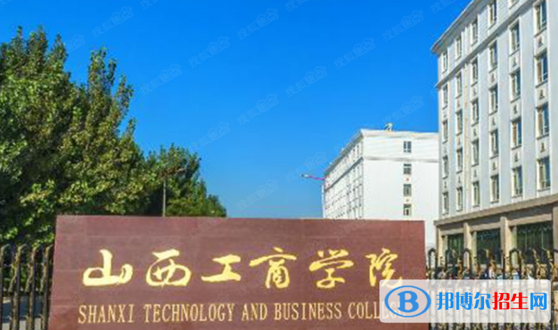 山西工商學(xué)院是不是雙一流大學(xué)？ 