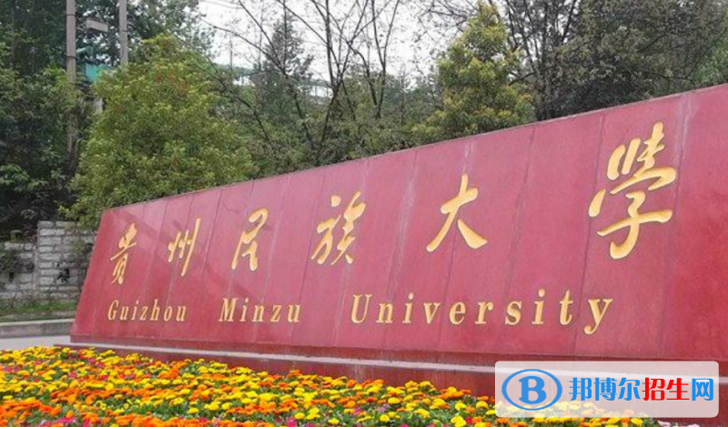 貴州民族大學是不是雙一流大學？ 