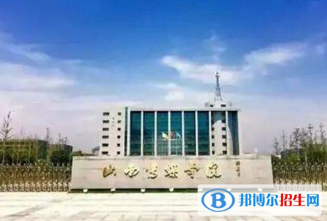 山西傳媒學(xué)院是不是雙一流大學(xué)？ 