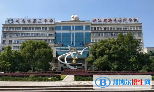 義烏三中2022錄取分數(shù)線（2023參考）