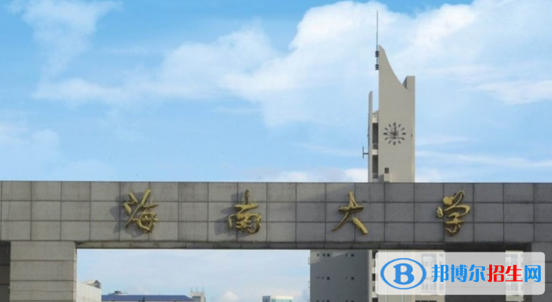 海南大學是不是雙一流大學？ 