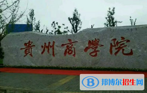 貴州商學(xué)院是不是雙一流大學(xué)？