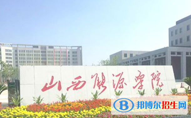 山西能源學院是不是雙一流大學？