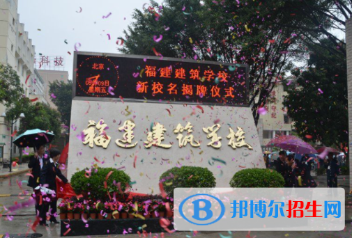 福建建筑學(xué)校2023年招生計(jì)劃