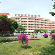 成都天府新區(qū)職業(yè)學校