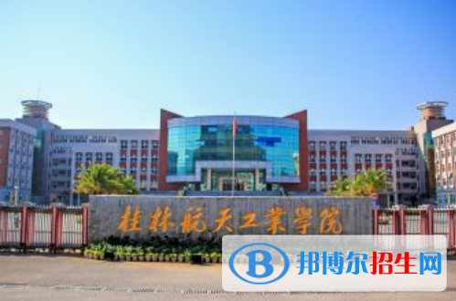 桂林航天工業(yè)學(xué)院是不是雙一流大學(xué)？