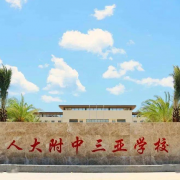中國(guó)人民大學(xué)附屬中學(xué)三亞學(xué)校