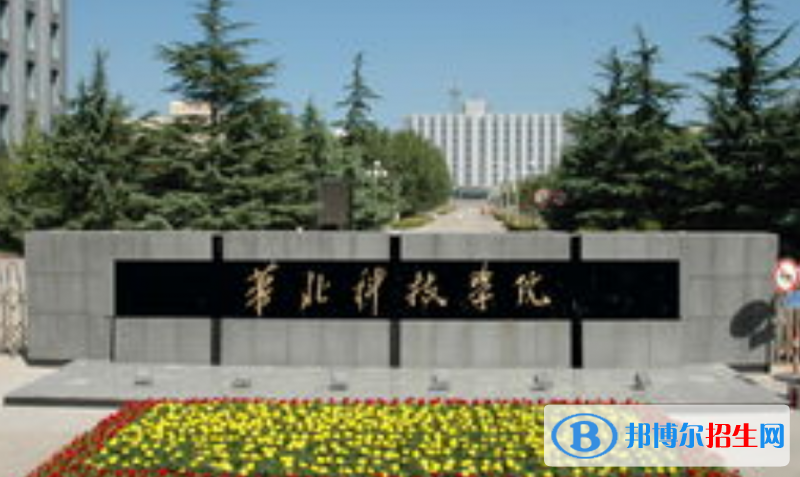 華北科技學(xué)院是不是雙一流大學(xué)？