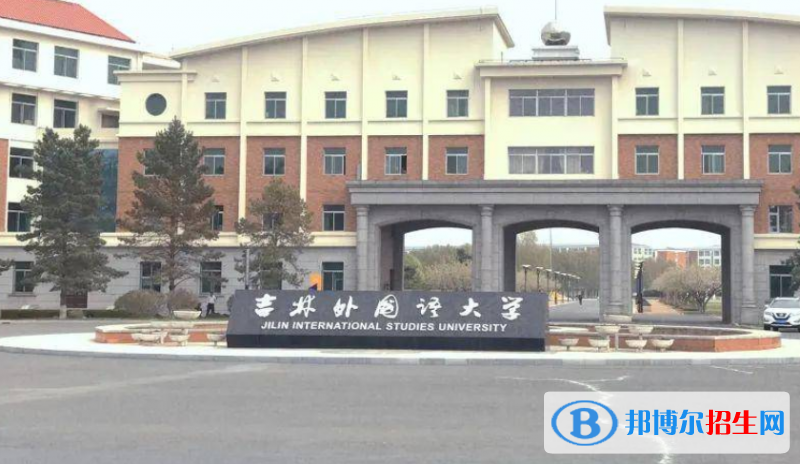 吉林外國語大學(xué)是不是雙一流大學(xué)？