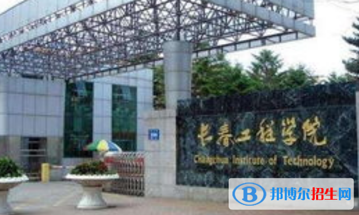 長春工程學院是不是雙一流大學？